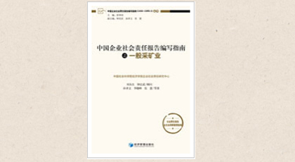 中国企业社会责任报告编写指南(CASS-CSR3.0)3.0 PDF电子书
