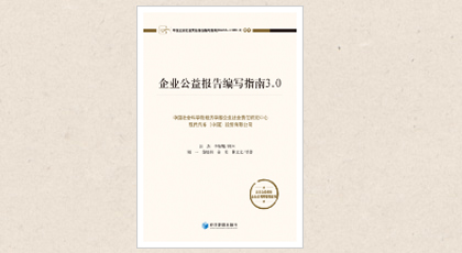 中国企业社会责任报告编写指南(CASS-CSR3.0)3.0 PDF电子书